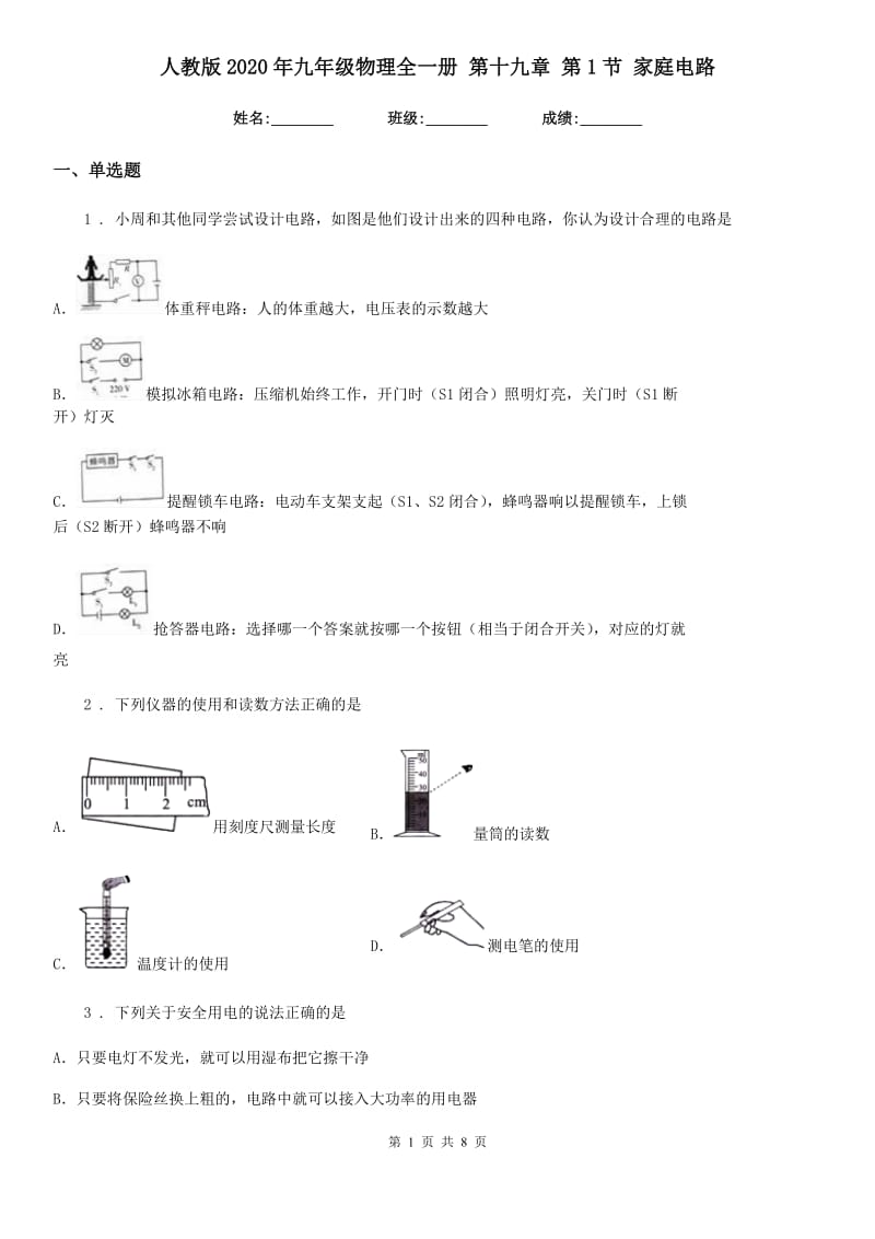 人教版2020年九年级物理全一册 第十九章 第1节 家庭电路_第1页