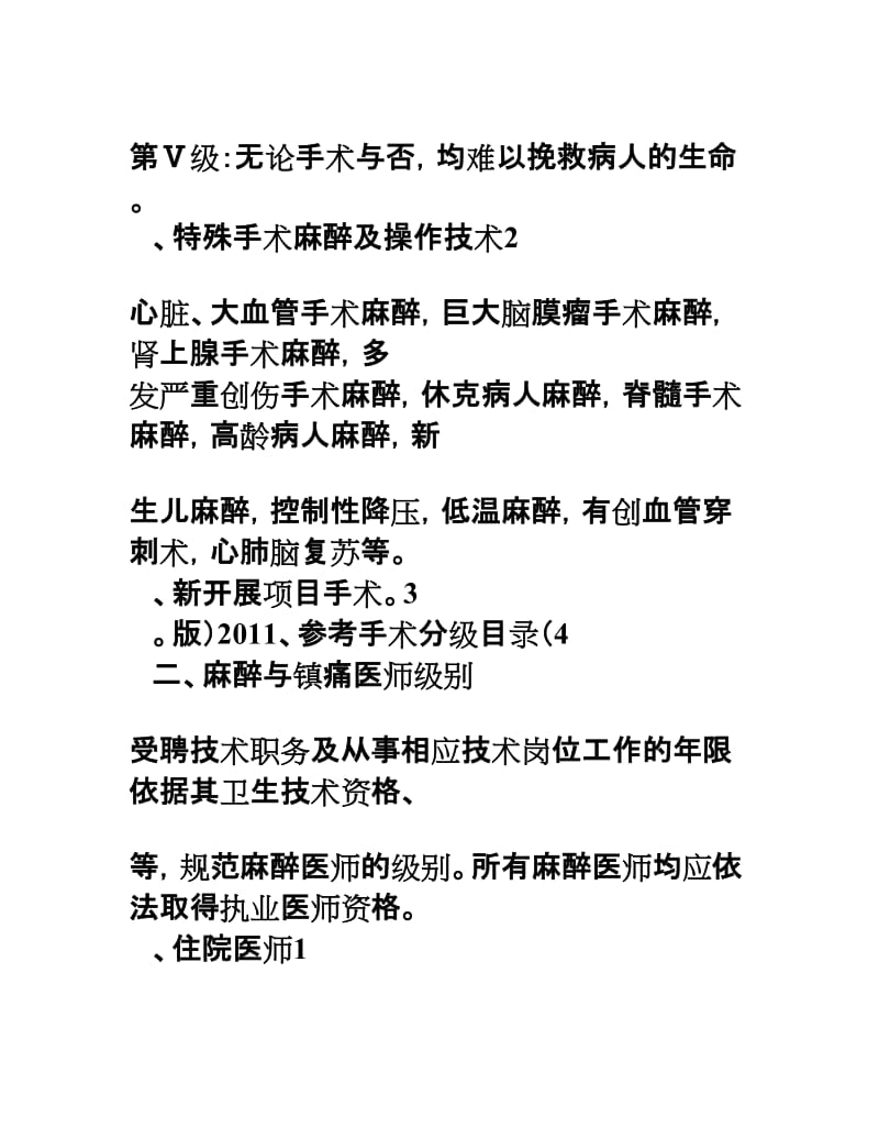 麻醉科麻醉医师资格分级授权管理制度与程序_第2页