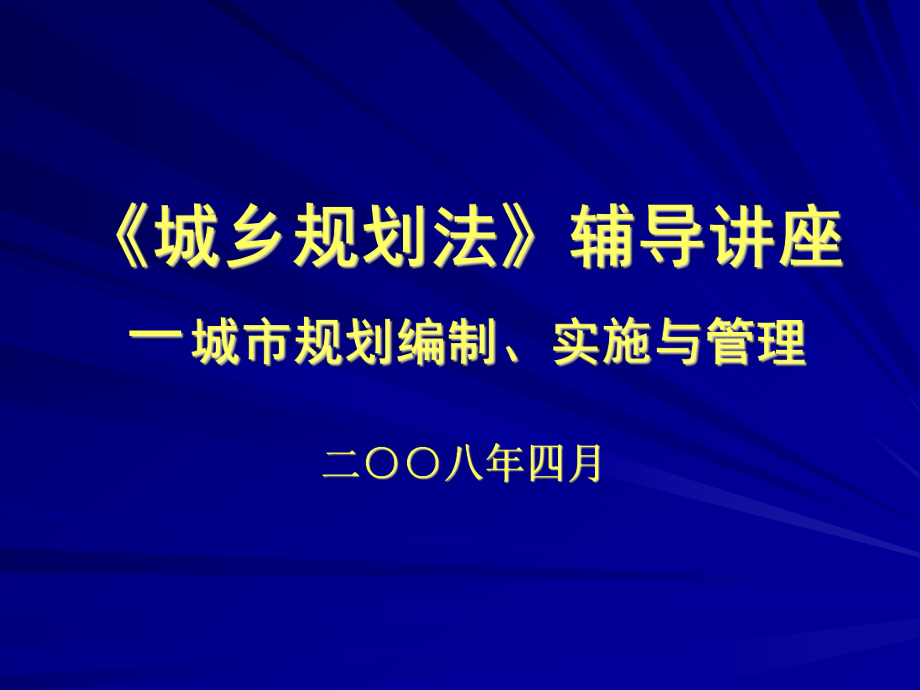 《城鄉(xiāng)規(guī)劃法》講座-太原_第1頁