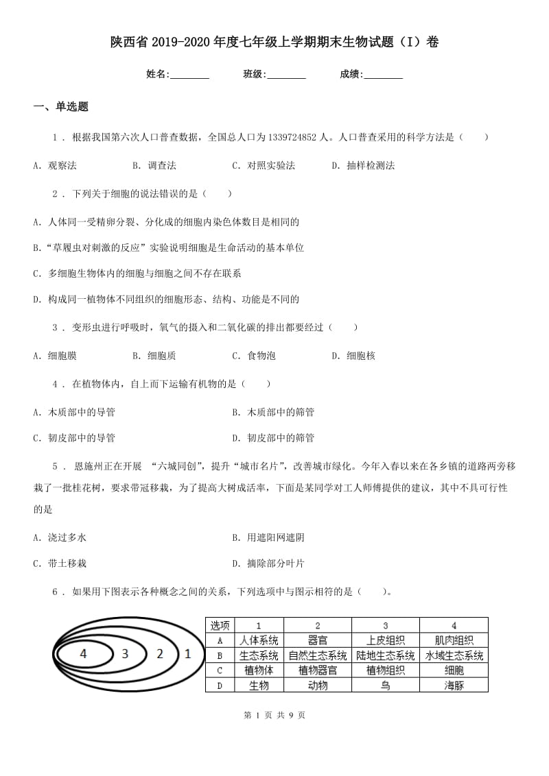 陕西省2019-2020年度七年级上学期期末生物试题（I）卷（练习）_第1页