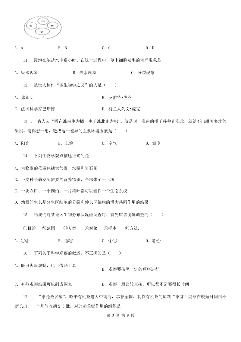 陕西省2019-2020年度七年级上学期期末生物试题（I）卷（练习）_第3页