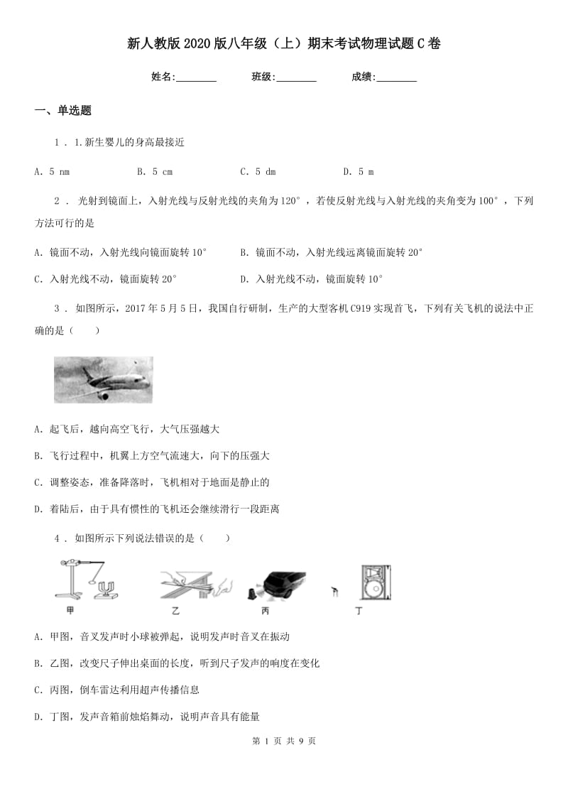 新人教版2020版八年级（上）期末考试物理试题C卷（检测）_第1页