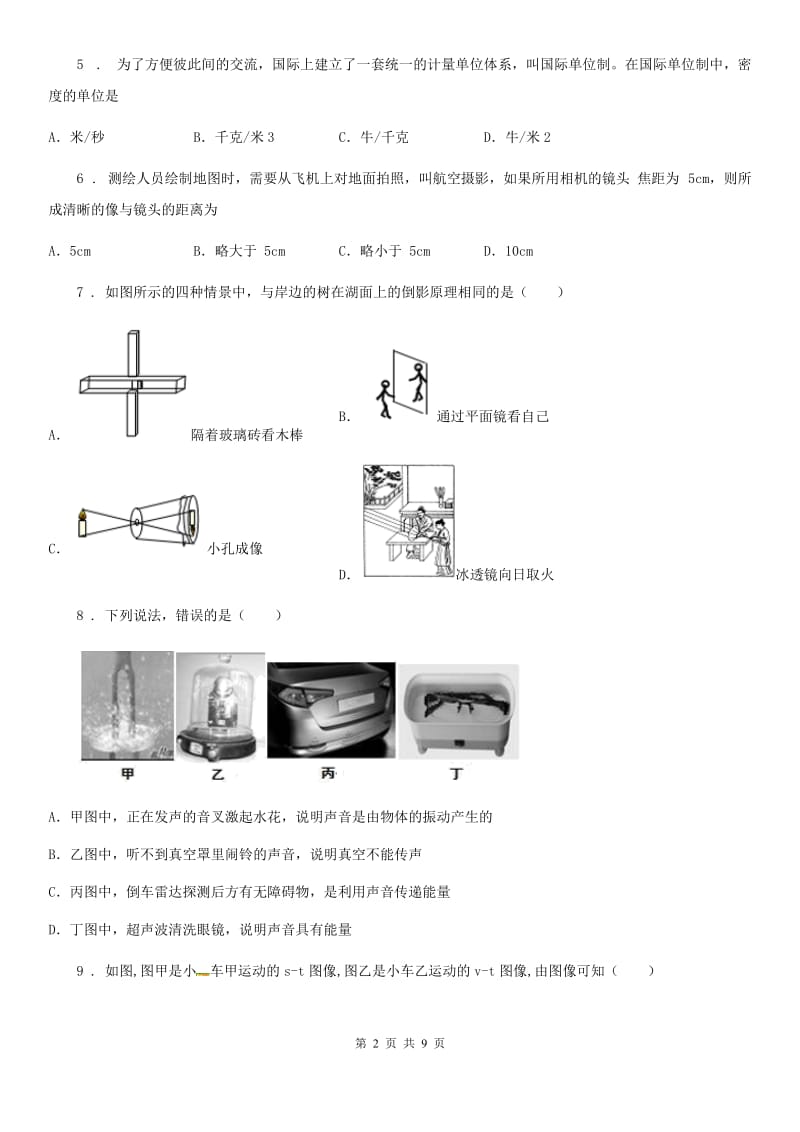 新人教版2020版八年级（上）期末考试物理试题C卷（检测）_第2页