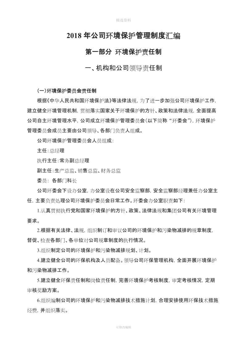 公司环境保护管理制度汇编_第1页