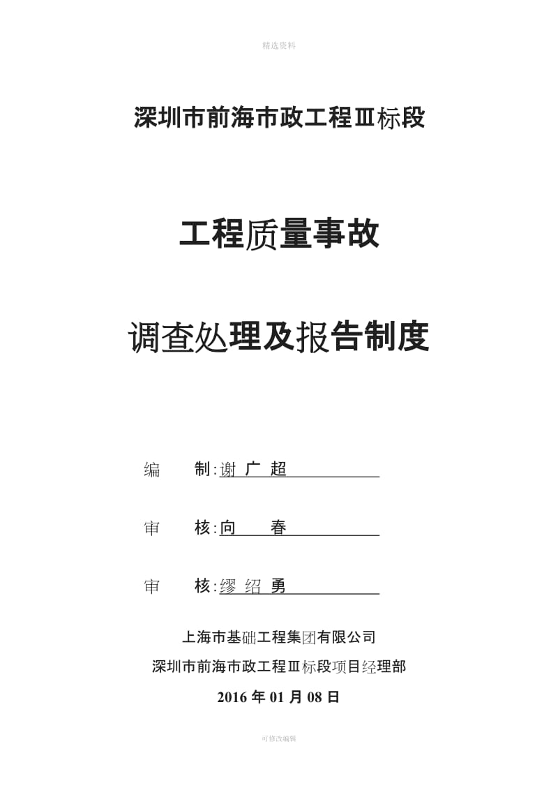 前海项目质量事故调查处理及报告制度水利_第1页