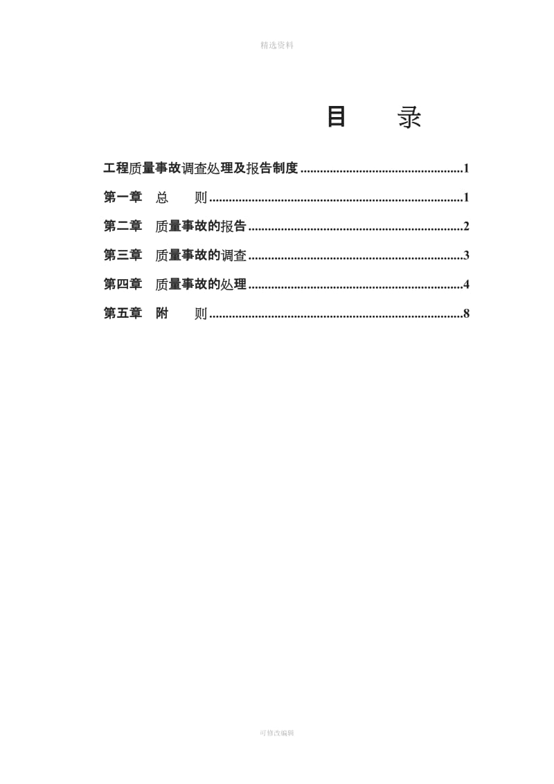 前海项目质量事故调查处理及报告制度水利_第2页