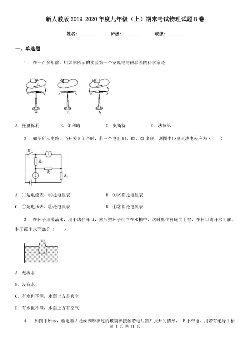 新人教版2019-2020年度九年级（上）期末考试物理试题B卷_第1页