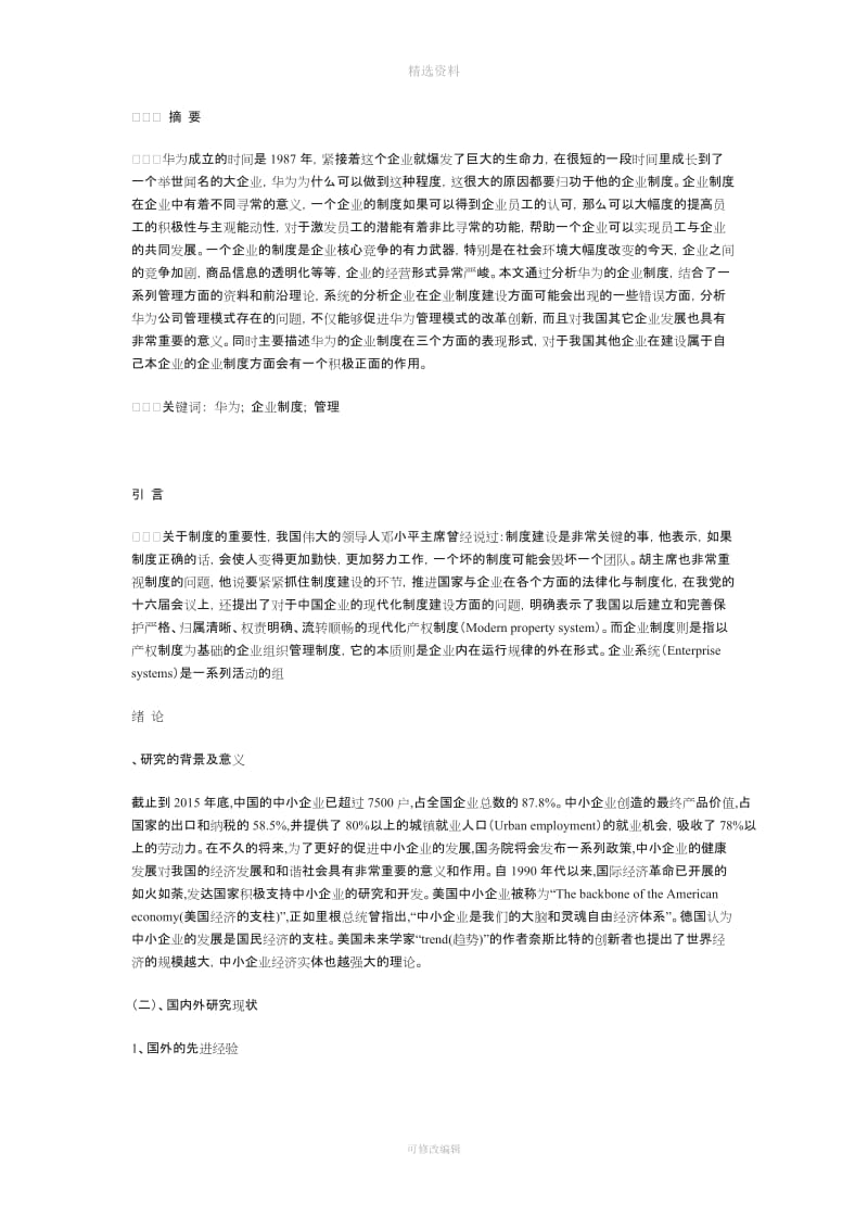 华为制度管理论文_第3页