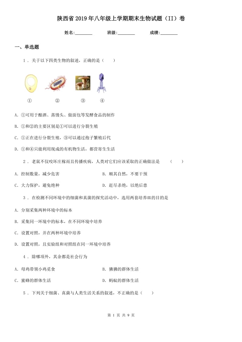 陕西省2019年八年级上学期期末生物试题（II）卷(模拟)_第1页