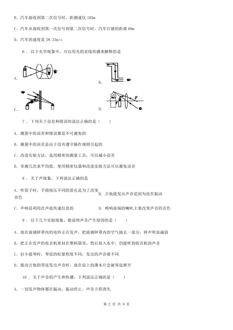 八年级（上）期中物理试题（教学调研测试）_第2页