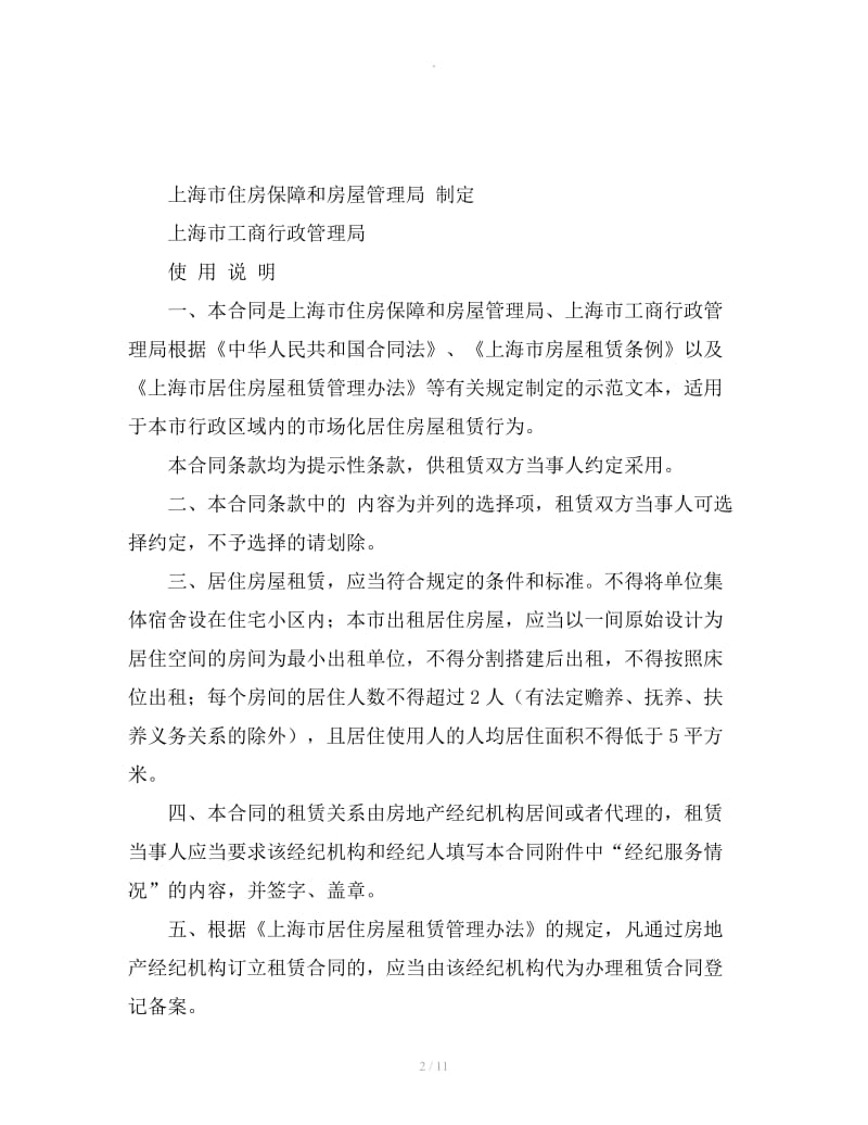 新上海市房屋租赁合同范本_第2页
