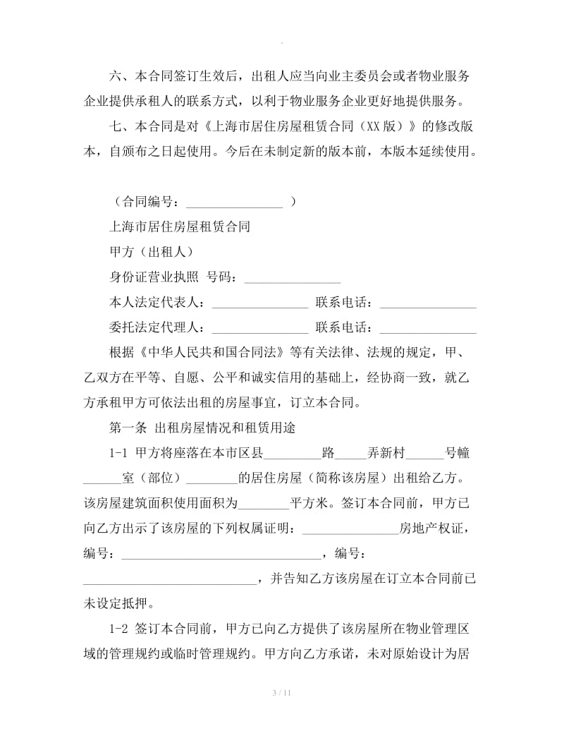 新上海市房屋租赁合同范本_第3页