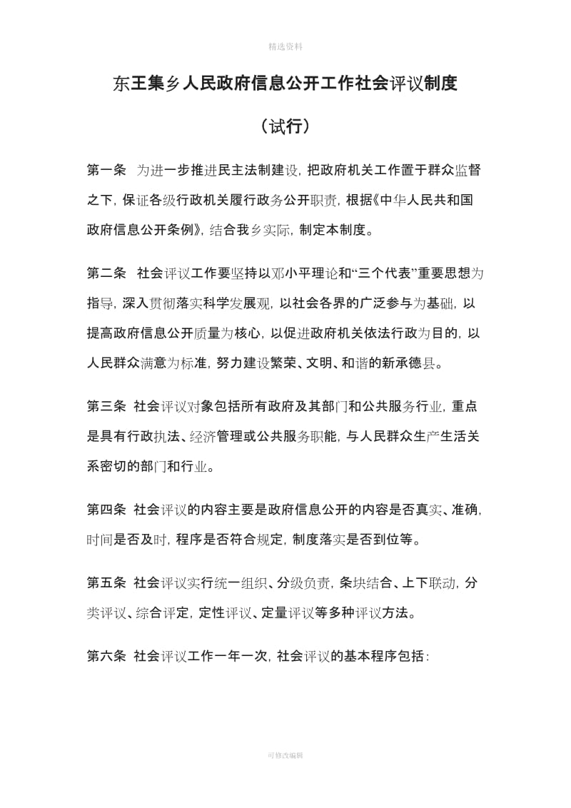 乡人民政府信息公开工作社会评议制度_第1页