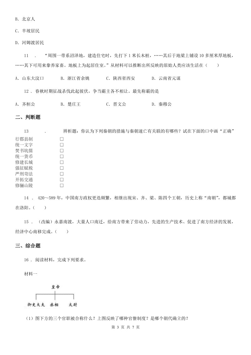 人教版2019-2020年度七年级12月月考历史试题C卷_第3页