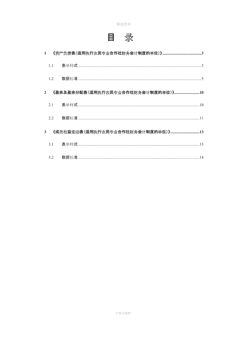 农民专业合作社财务会计制度财务报表报送与信息采集数据标准_第2页