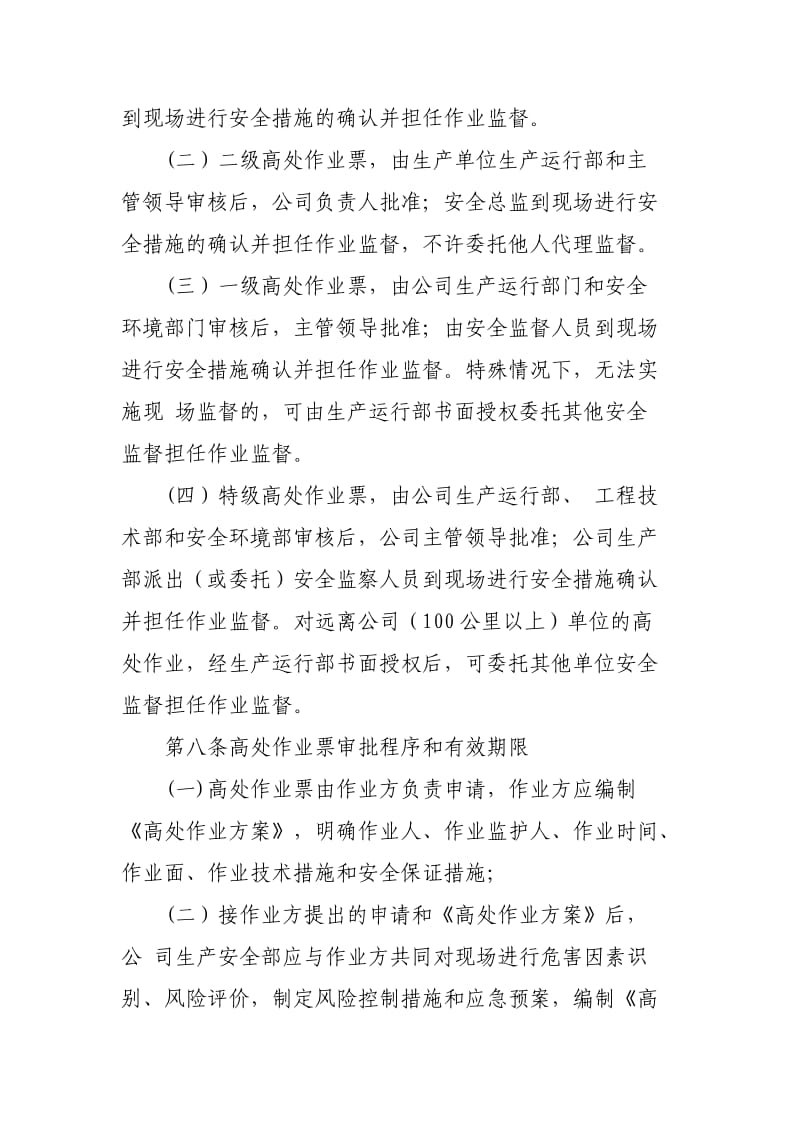 高处作业管理制度及附表_第2页