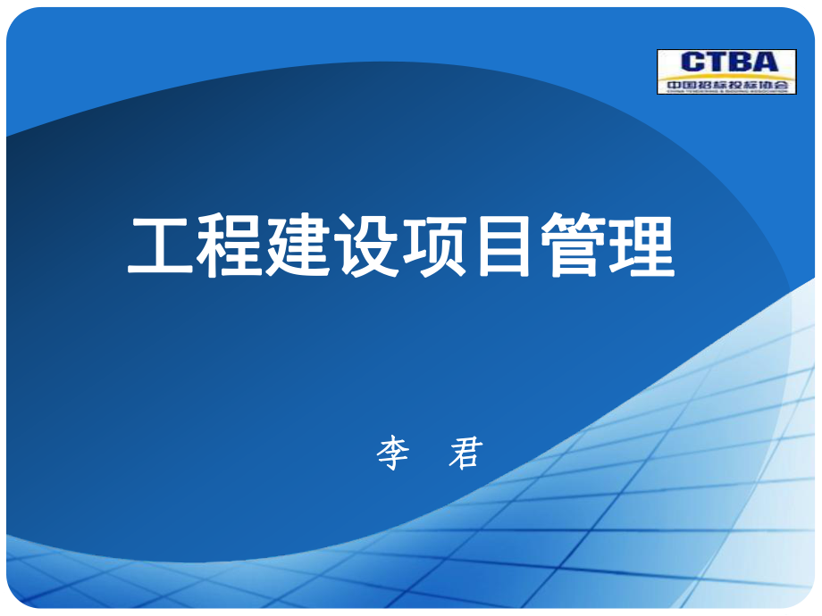 《工程建設(shè)項(xiàng)目》PPT課件_第1頁(yè)