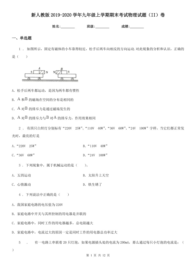 新人教版2019-2020学年九年级上学期期末考试物理试题（II）卷（检测）_第1页