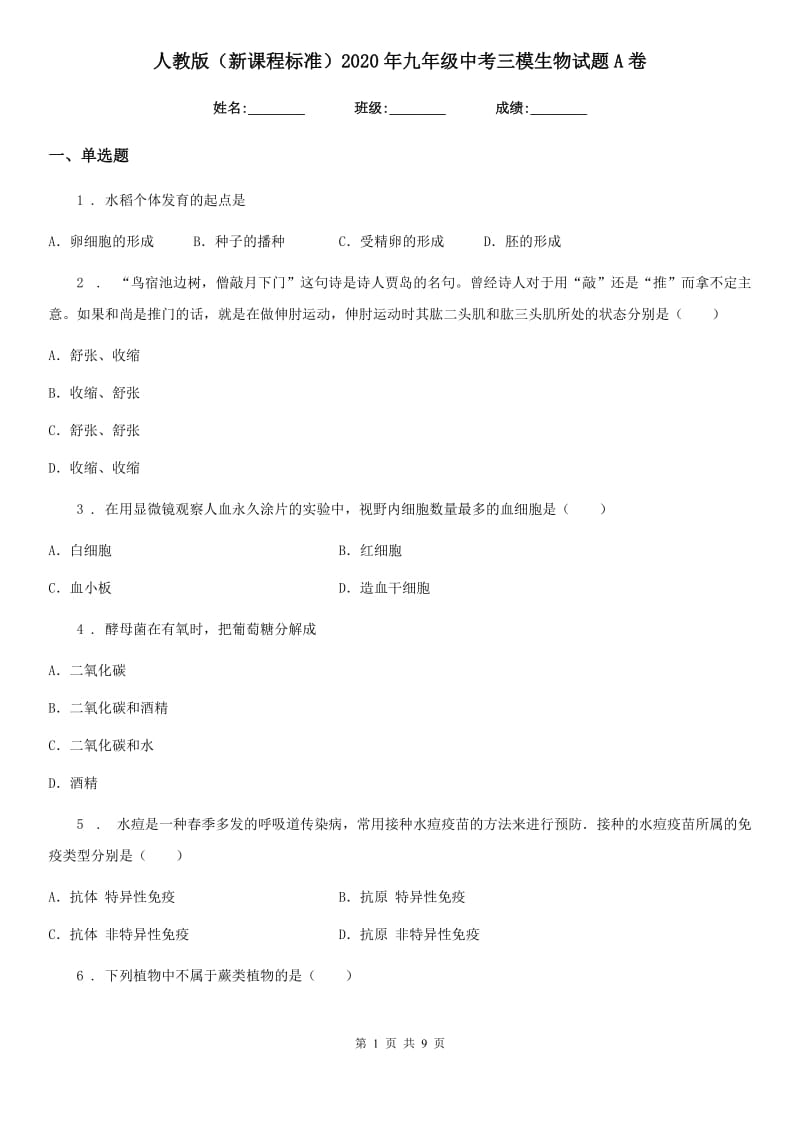 人教版（新课程标准）2020年九年级中考三模生物试题A卷_第1页