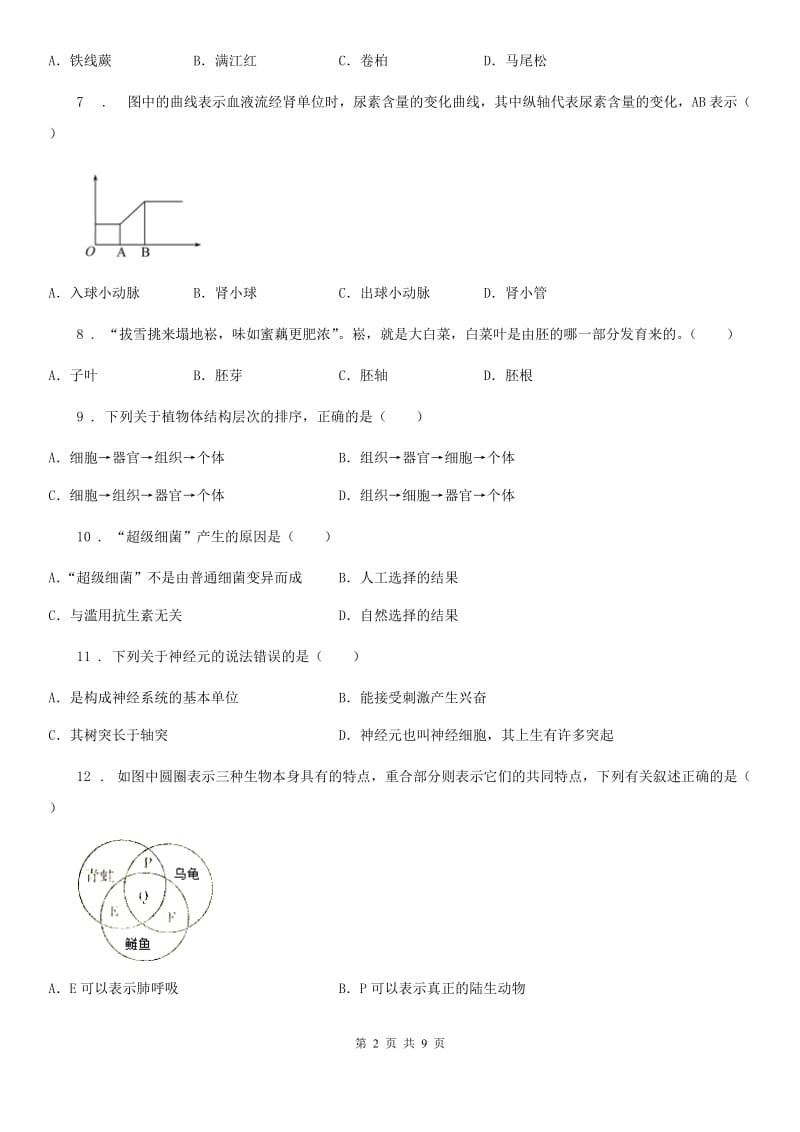 人教版（新课程标准）2020年九年级中考三模生物试题A卷_第2页