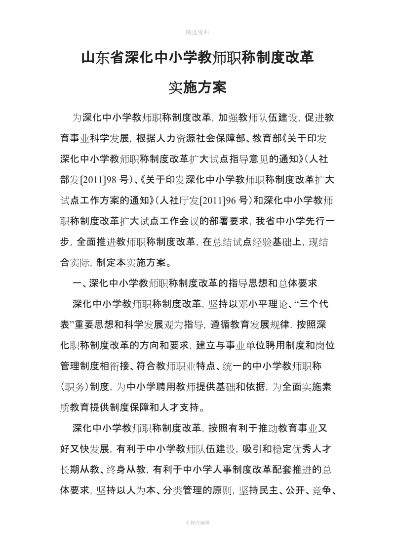 山东省深化中小学教师职称制度改革实施方案_第1页