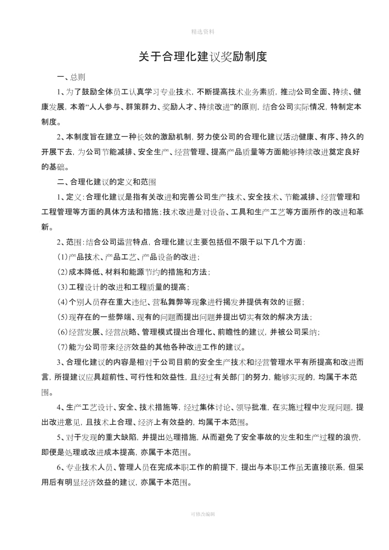 关于合理化建议奖励制度_第1页