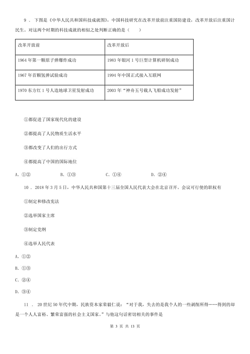 人教版2019-2020年度八年级第二学期期末历史试题B卷_第3页