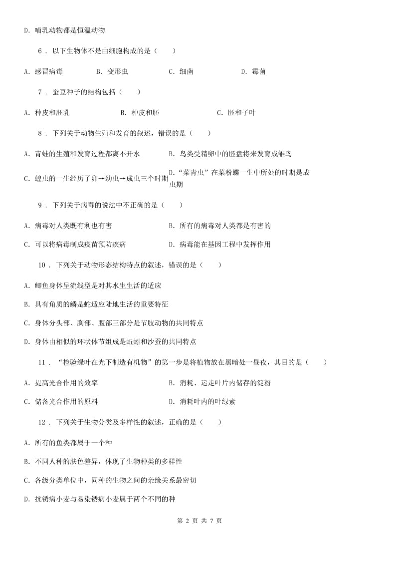 人教版（新课程标准）八年级下册生命科学 第四章 生物的群类 练习题_第2页