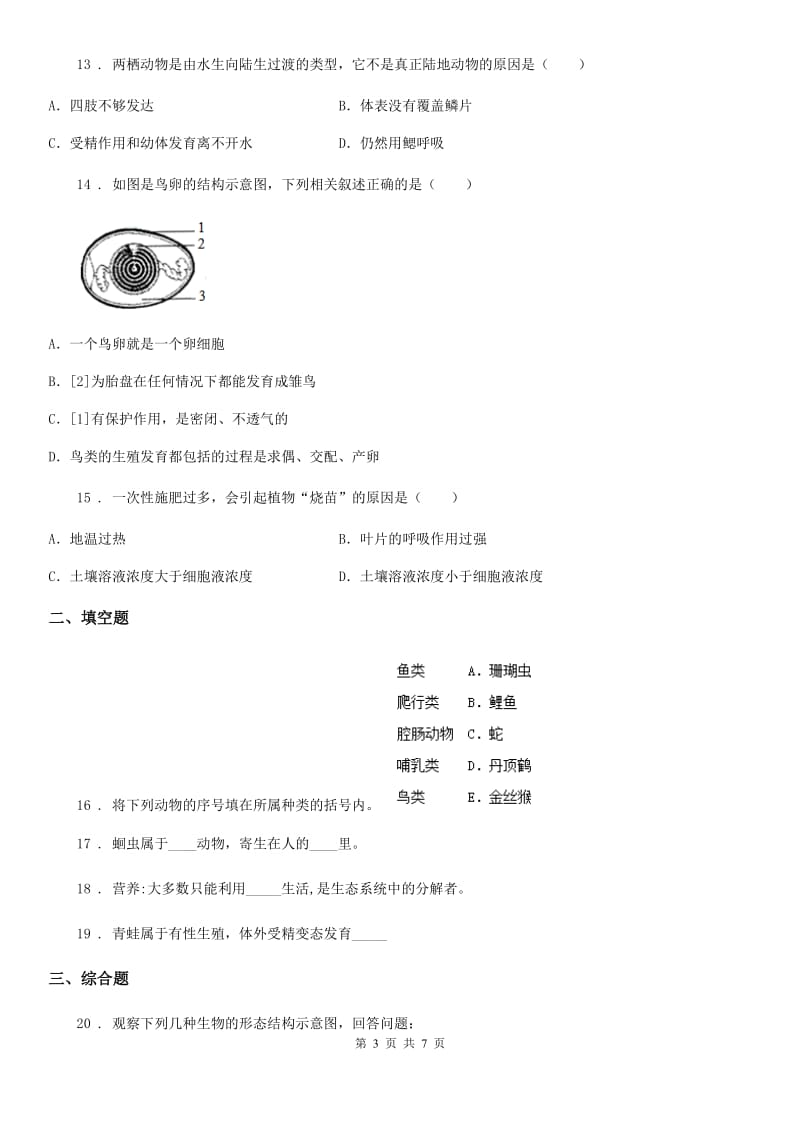 人教版（新课程标准）八年级下册生命科学 第四章 生物的群类 练习题_第3页