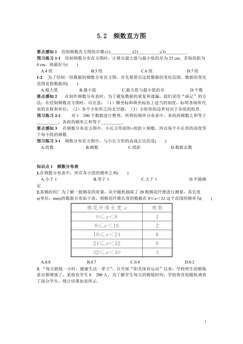 部审湘教版八年级数学下册同步练习之《5.2 频数直方图》_第1页