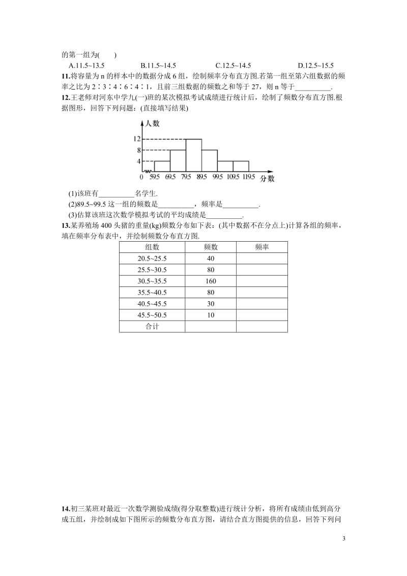 部审湘教版八年级数学下册同步练习之《5.2 频数直方图》_第3页