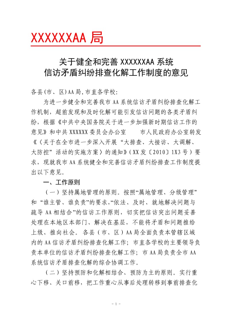 关于健全和完善XXX系统信访矛盾排查化解工作制度的意见_第1页