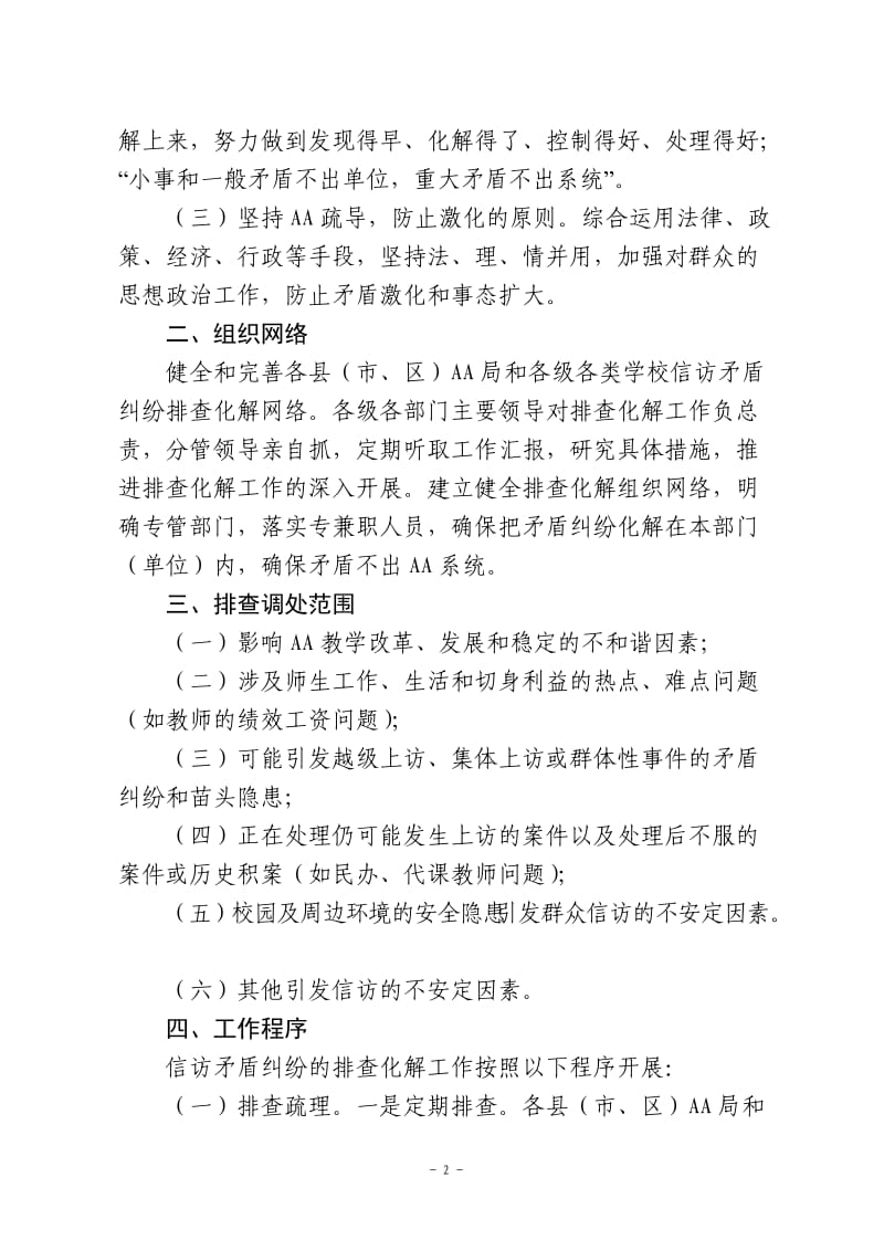 关于健全和完善XXX系统信访矛盾排查化解工作制度的意见_第2页