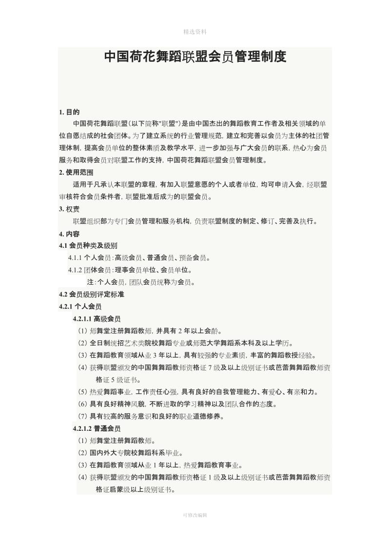 中国荷花舞蹈联盟会员管理制度_第1页