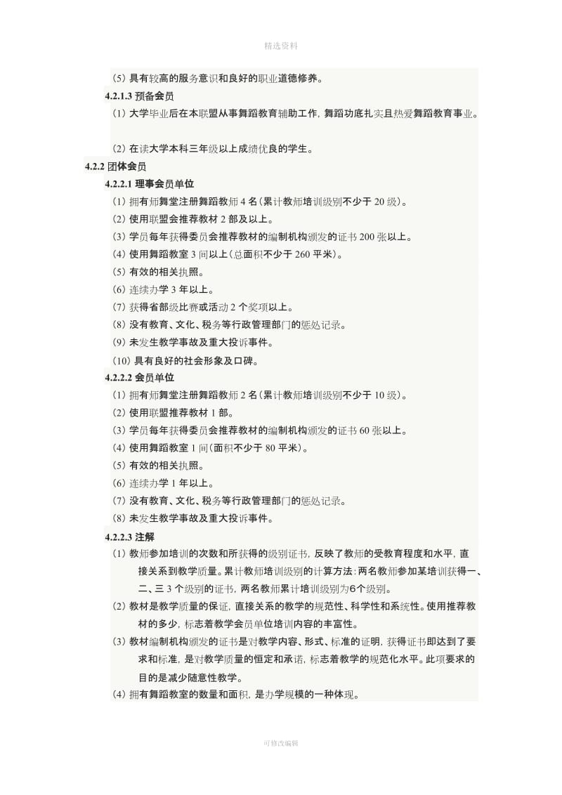 中国荷花舞蹈联盟会员管理制度_第2页