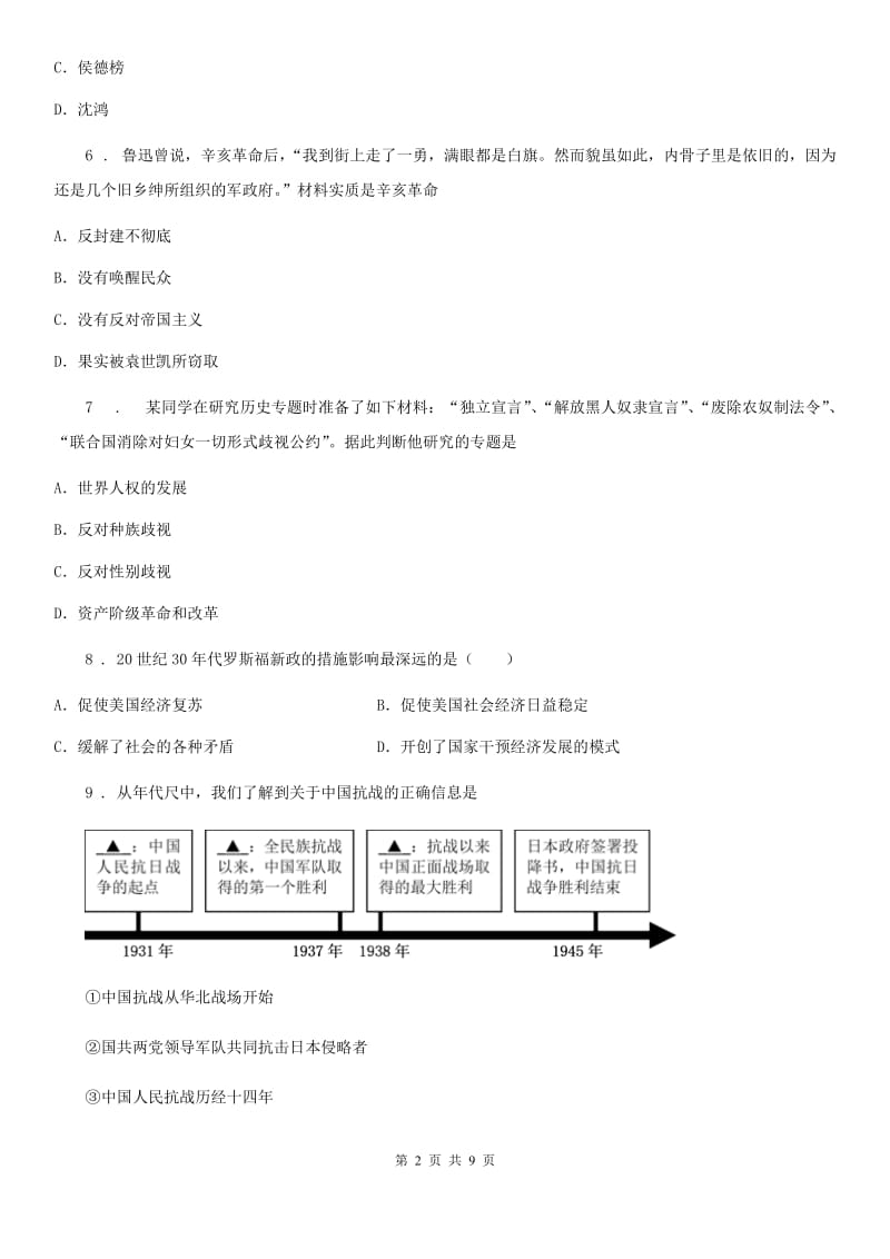 人教版2019年九年级一模历史试题B卷_第2页