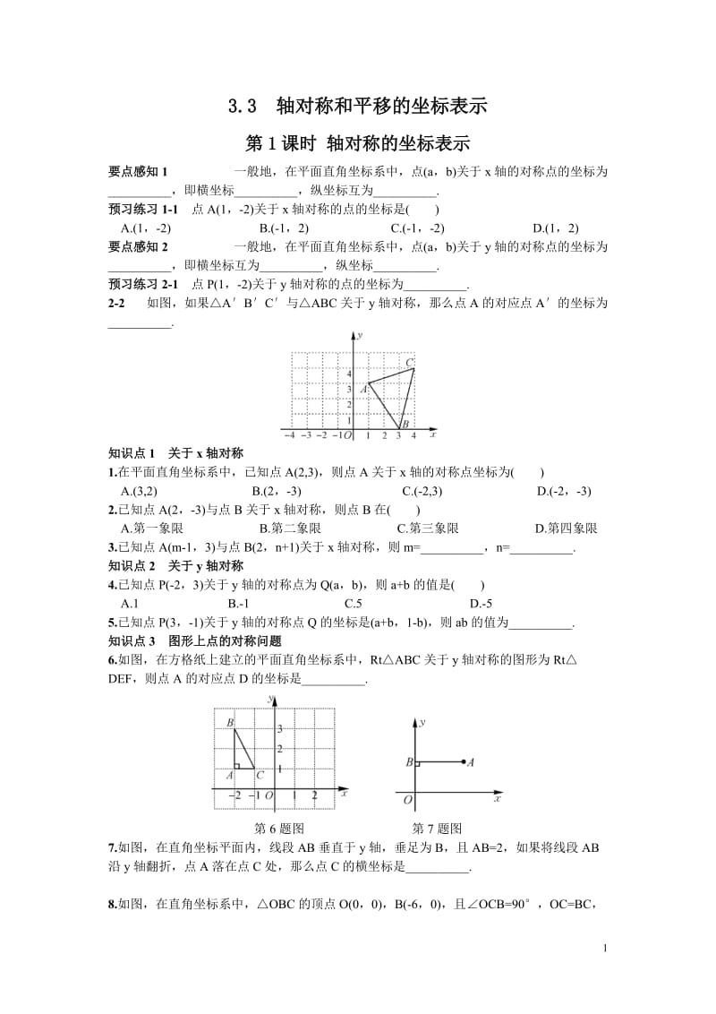 部审湘教版八年级数学下册同步练习之《3.3 第1课时 轴对称的坐标表示》_第1页