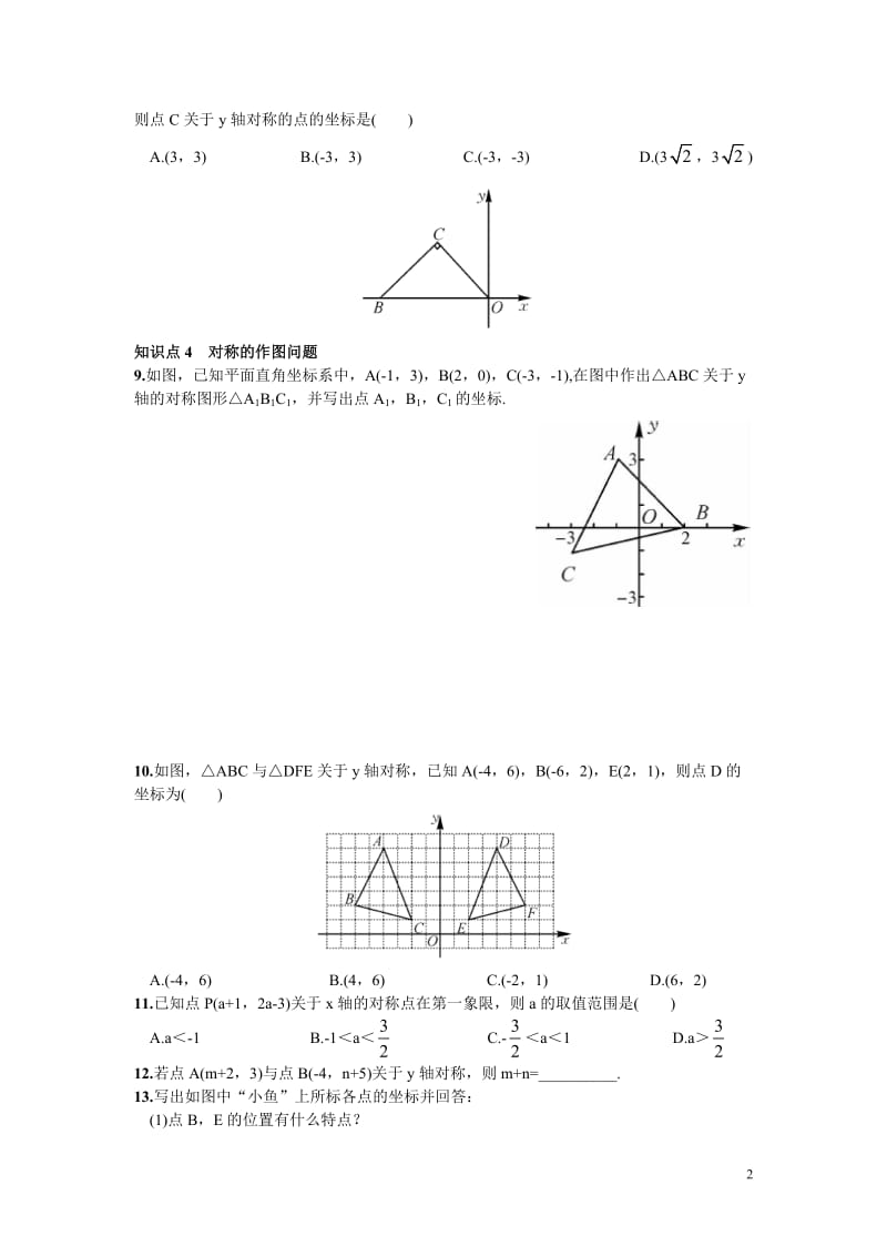 部审湘教版八年级数学下册同步练习之《3.3 第1课时 轴对称的坐标表示》_第2页