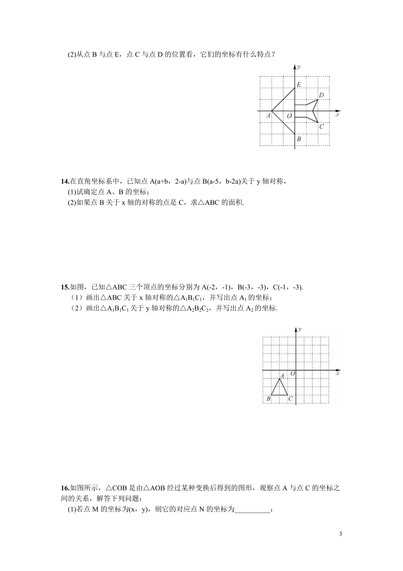 部审湘教版八年级数学下册同步练习之《3.3 第1课时 轴对称的坐标表示》_第3页