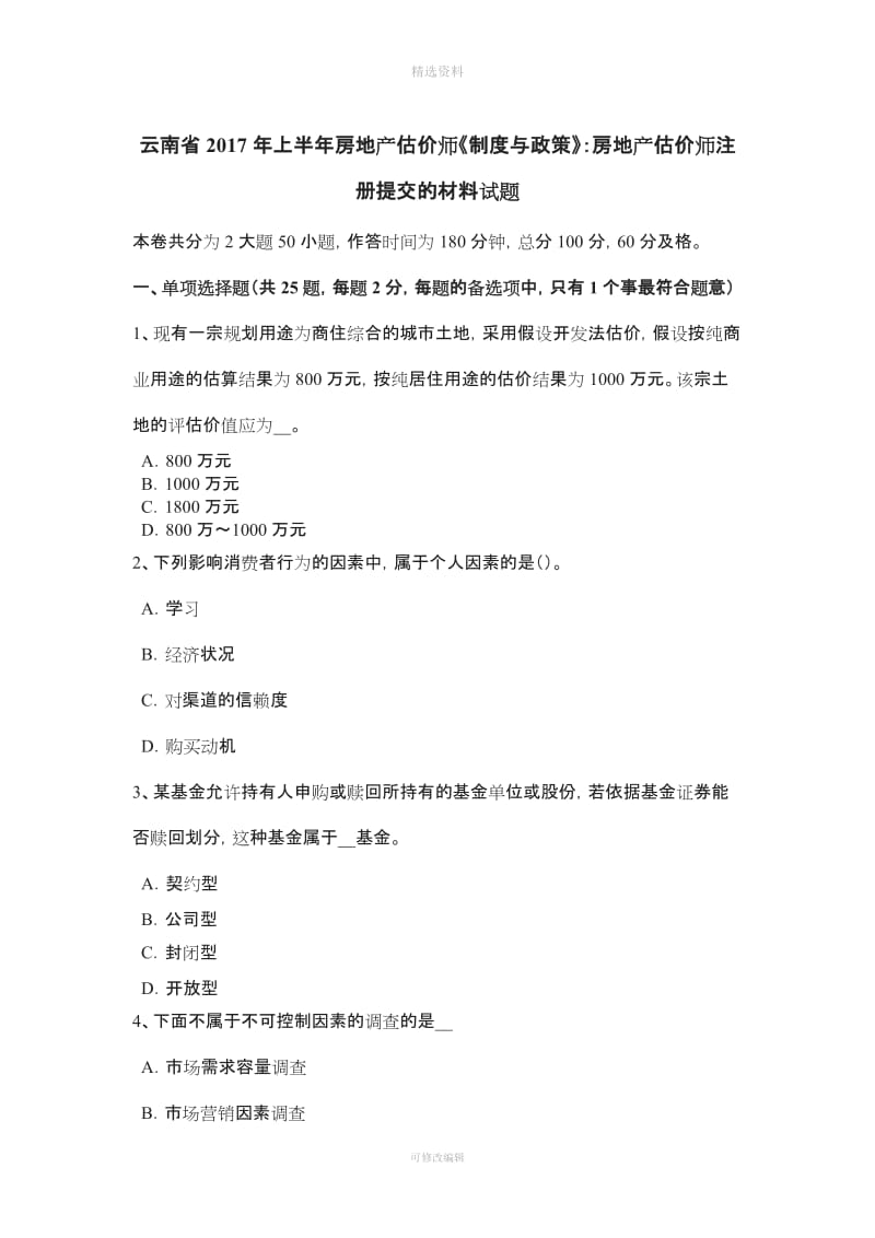 云南省上半房地产估价师《制度与政策》房地产估价师注册提交的材料试题_第1页