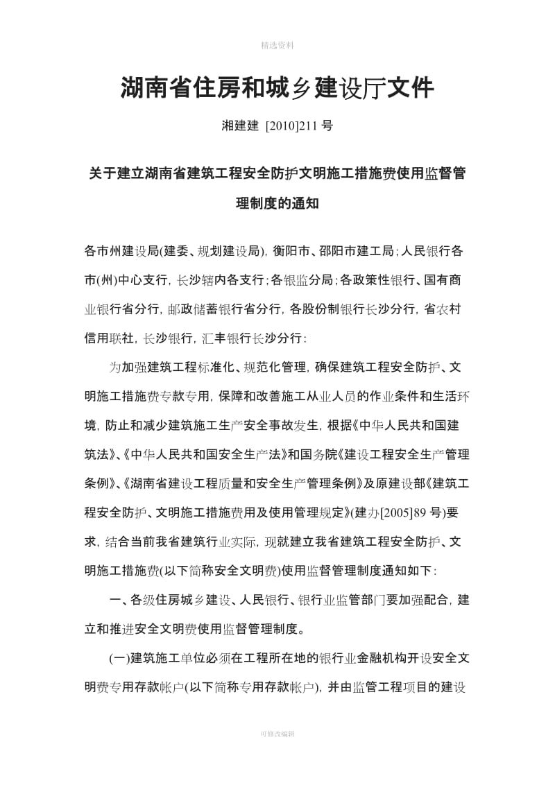建立湖南省建筑工程安全防护文明施工措施费使用监督管理制度的通知_第1页