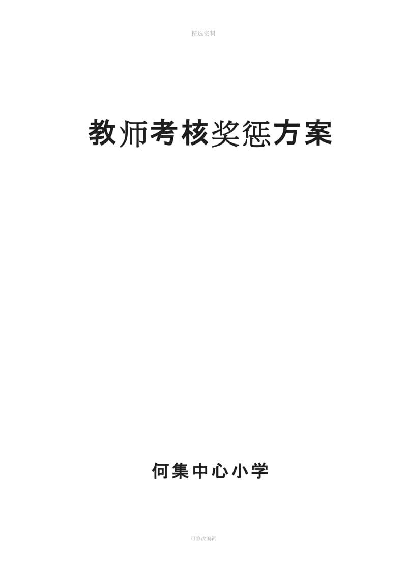 何集中心小学教师考核奖惩制度_第1页