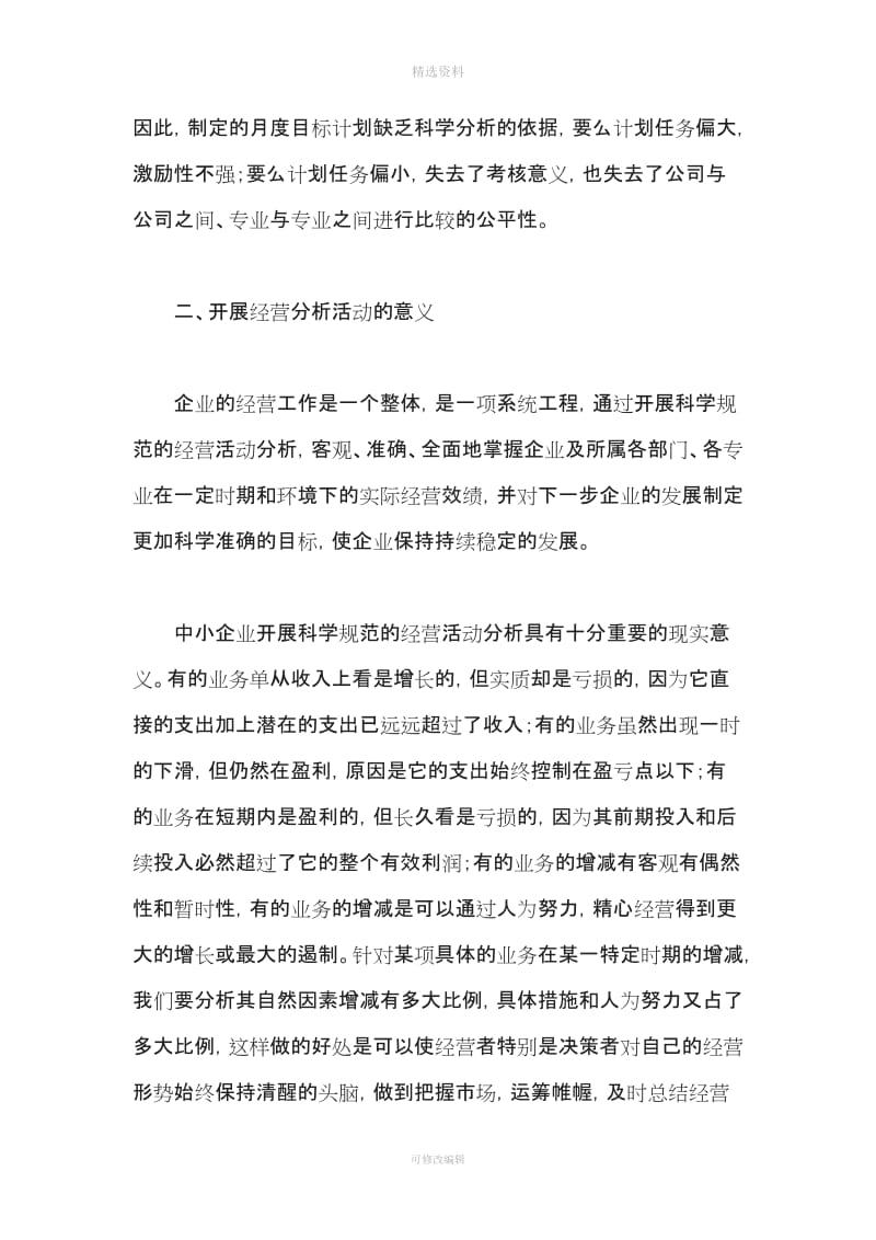 对经营分析制度的认识和见解_第3页