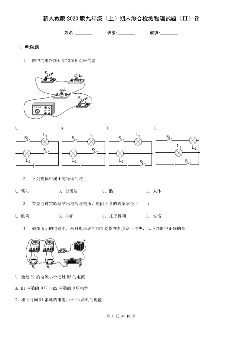 新人教版2020版九年级（上）期末综合检测物理试题（II）卷_第1页