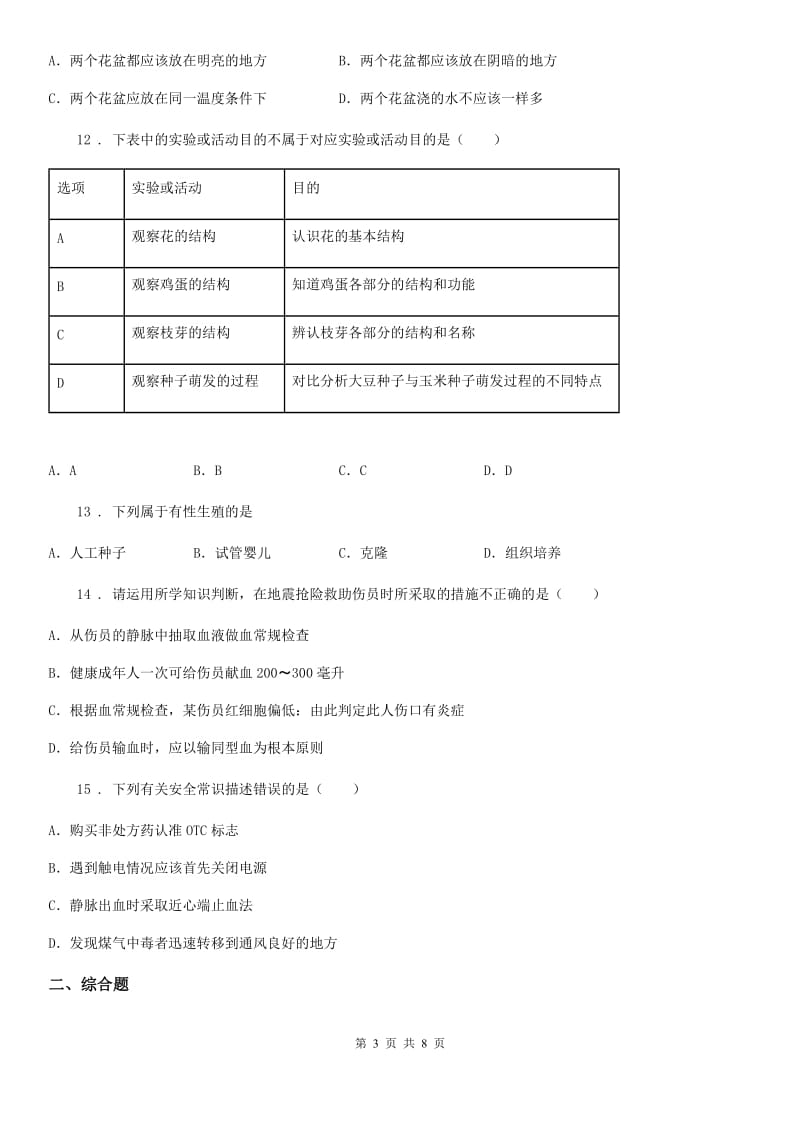 人教版（新课程标准）2020版九年级下学期中考一模生物试题（II）卷_第3页