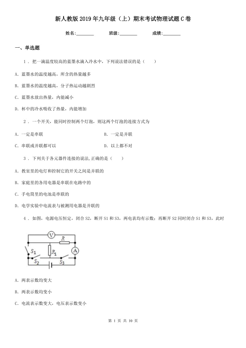 新人教版2019年九年级（上）期末考试物理试题C卷(练习)_第1页