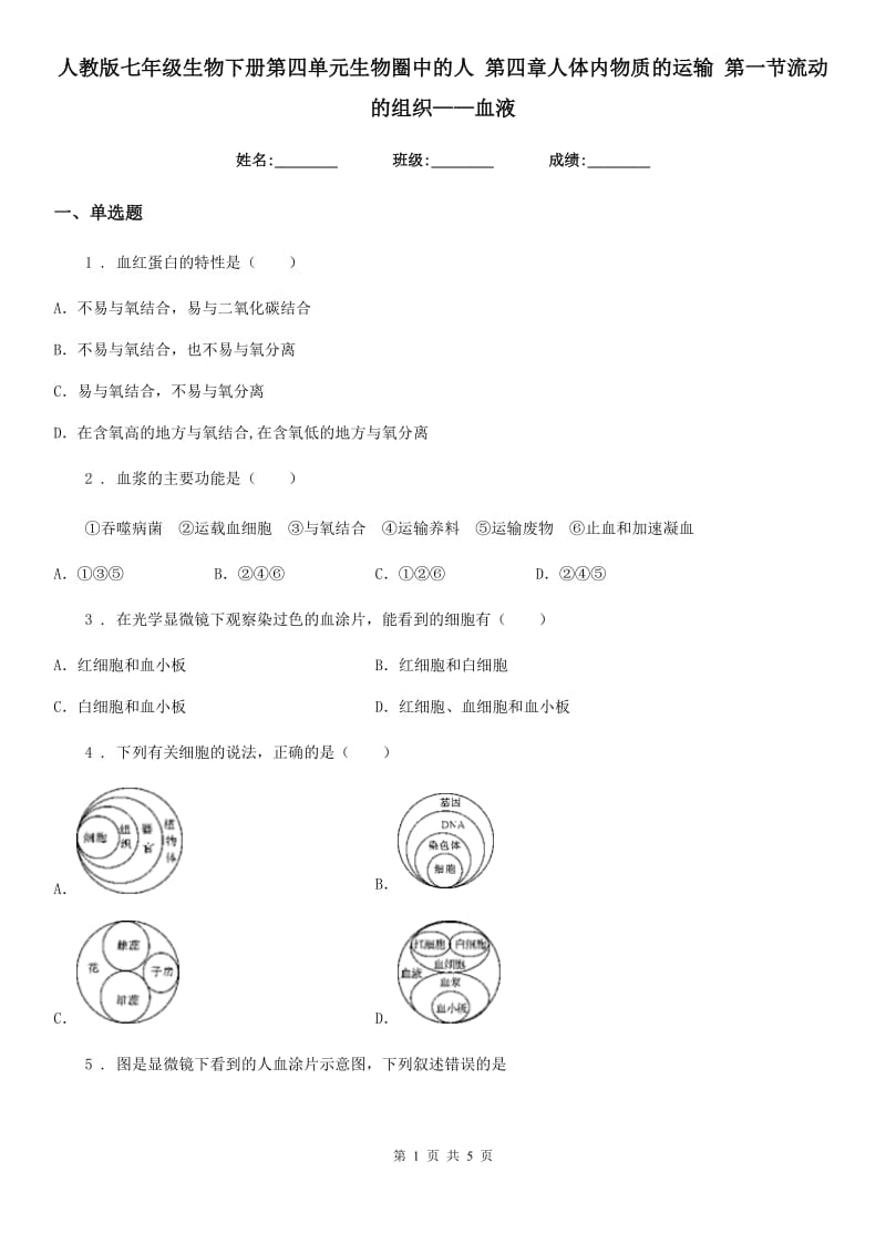 人教版七年级生物下册第四单元生物圈中的人 第四章人体内物质的运输 第一节流动的组织——血液_第1页