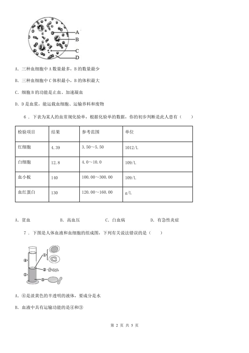 人教版七年级生物下册第四单元生物圈中的人 第四章人体内物质的运输 第一节流动的组织——血液_第2页