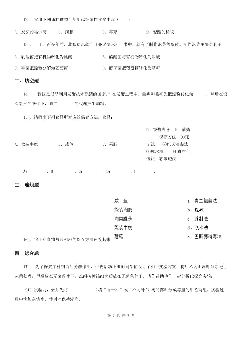 人教版（新课程标准）八年级下册生物同步练习题 16.1传统生物技术的应用_第3页