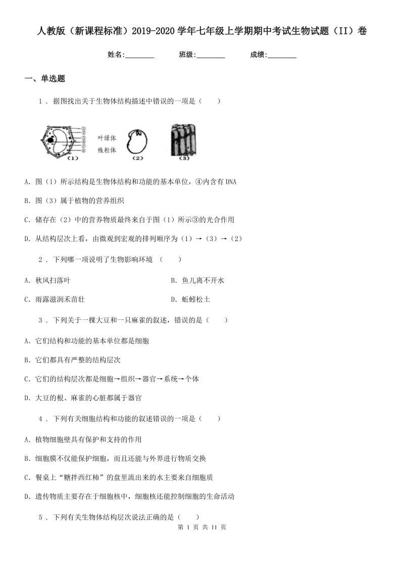 人教版（新课程标准）2019-2020学年七年级上学期期中考试生物试题（II）卷（模拟）_第1页